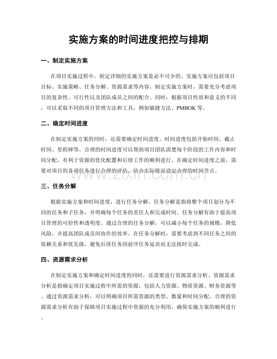 实施方案的时间进度把控与排期.docx_第1页