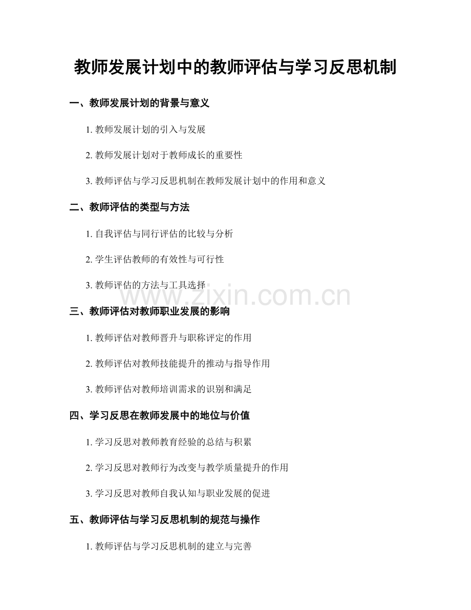 教师发展计划中的教师评估与学习反思机制.docx_第1页