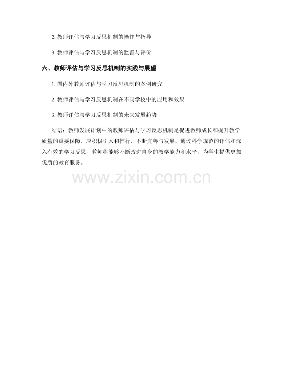 教师发展计划中的教师评估与学习反思机制.docx_第2页