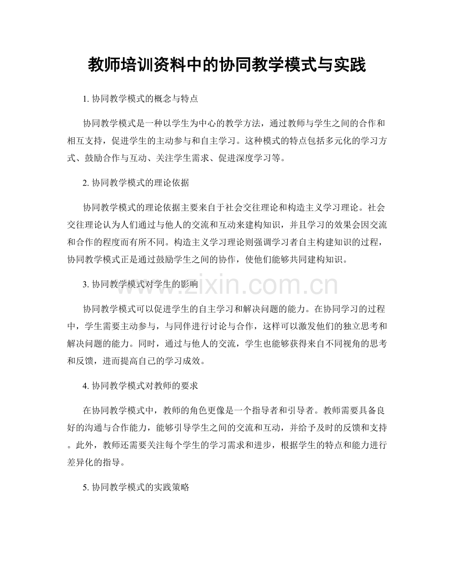 教师培训资料中的协同教学模式与实践.docx_第1页