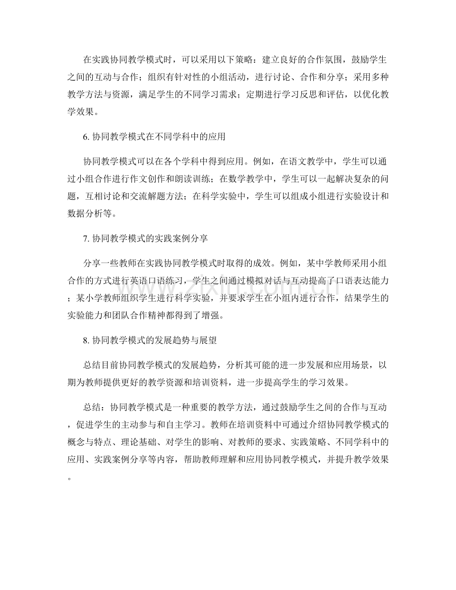 教师培训资料中的协同教学模式与实践.docx_第2页