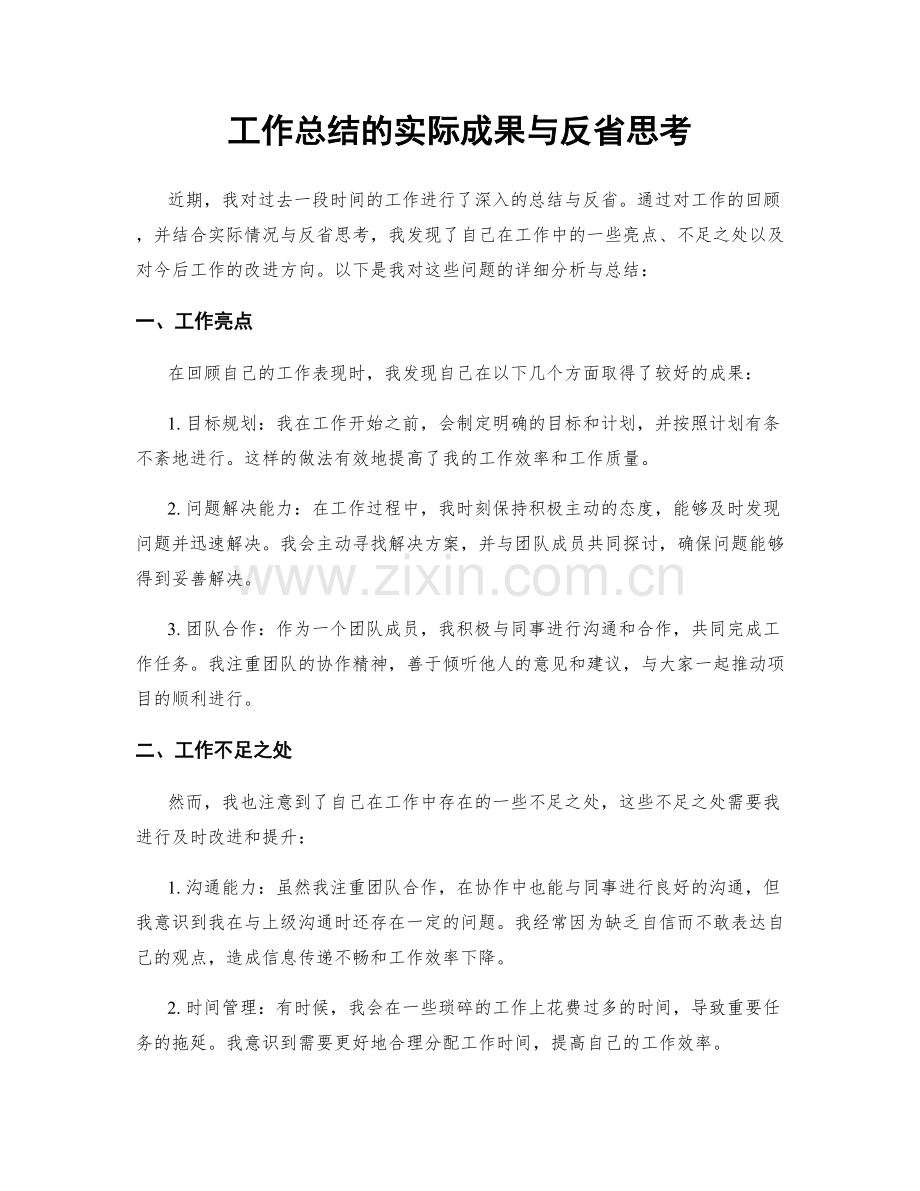 工作总结的实际成果与反省思考.docx_第1页