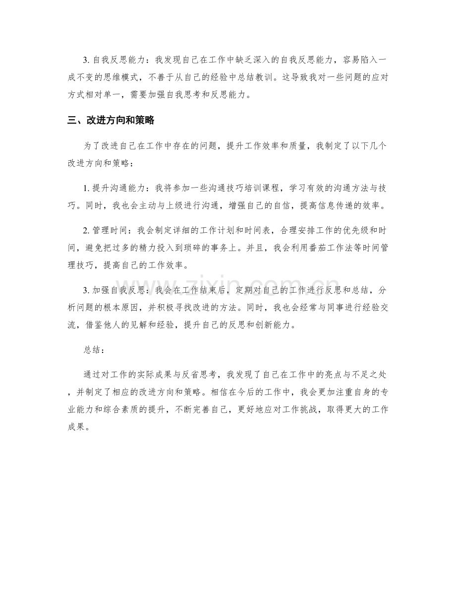 工作总结的实际成果与反省思考.docx_第2页