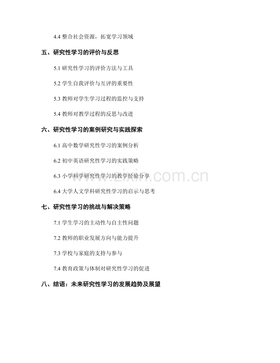 研究性学习的教师手册指导与实践.docx_第2页