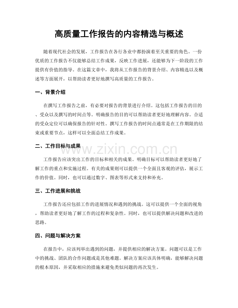 高质量工作报告的内容与概述.docx_第1页