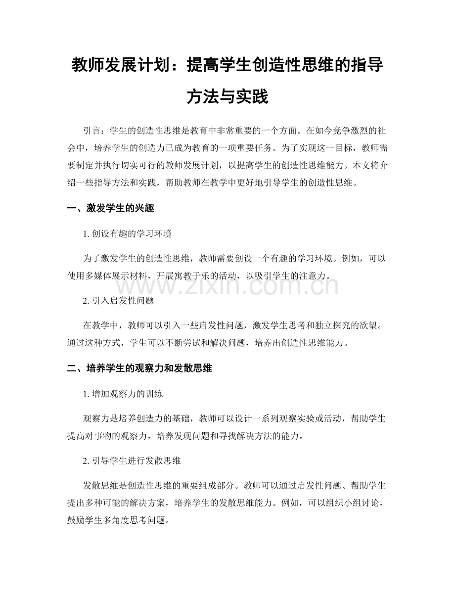 教师发展计划：提高学生创造性思维的指导方法与实践.docx_第1页