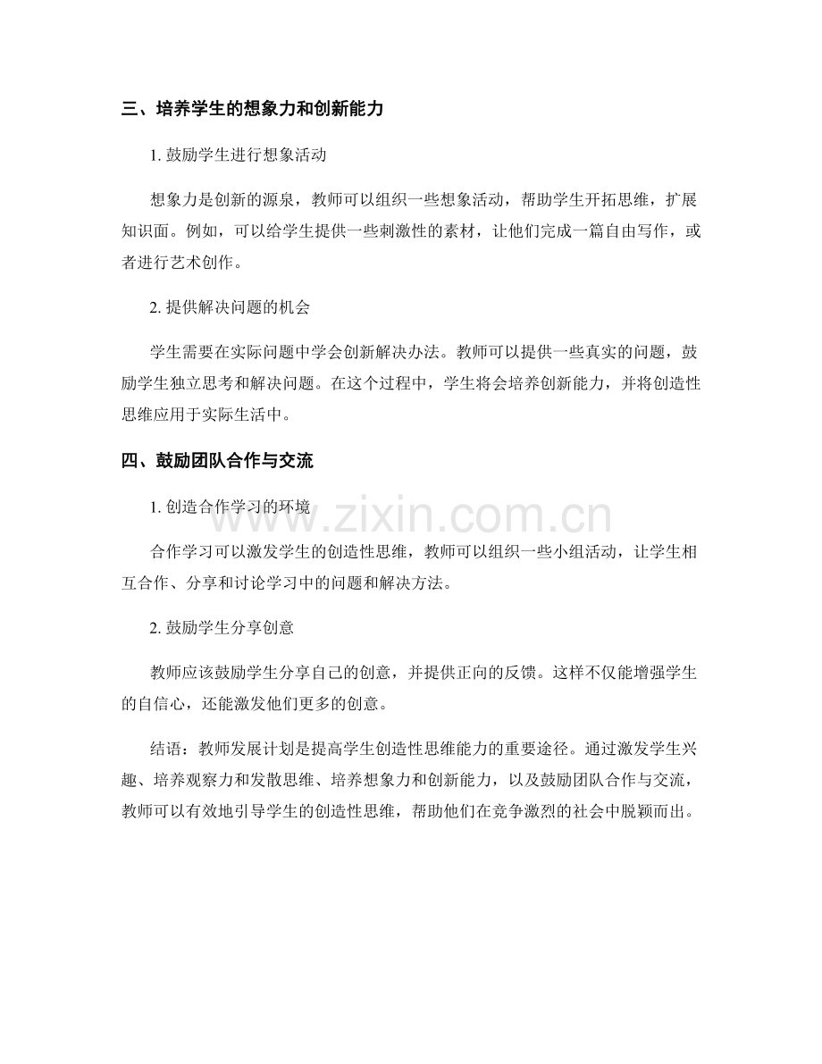 教师发展计划：提高学生创造性思维的指导方法与实践.docx_第2页