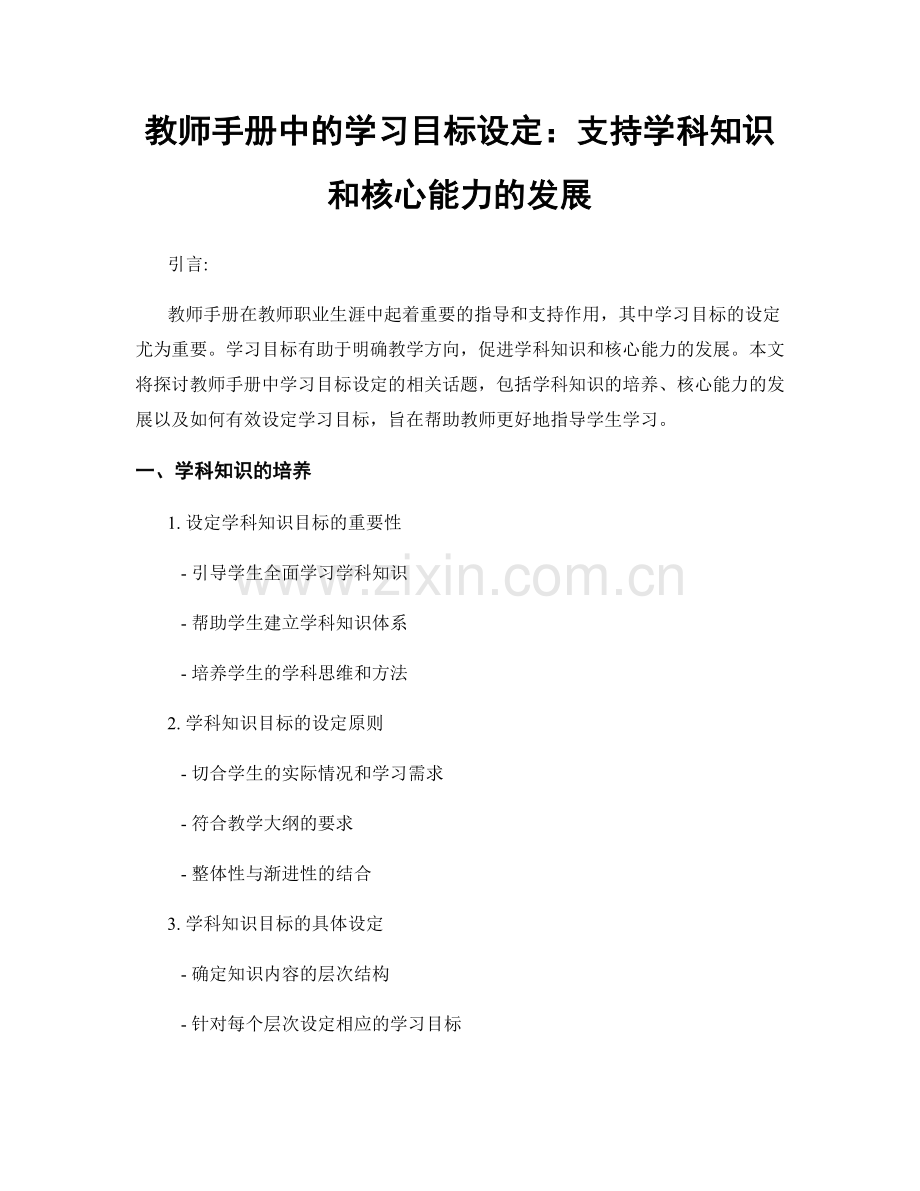 教师手册中的学习目标设定：支持学科知识和核心能力的发展.docx_第1页