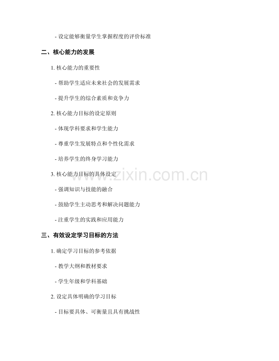 教师手册中的学习目标设定：支持学科知识和核心能力的发展.docx_第2页