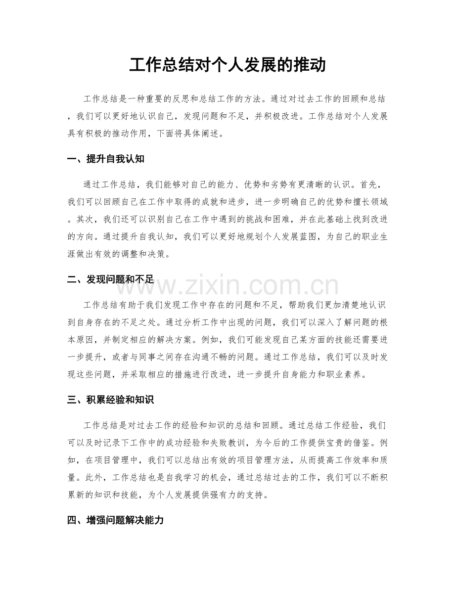 工作总结对个人发展的推动.docx_第1页