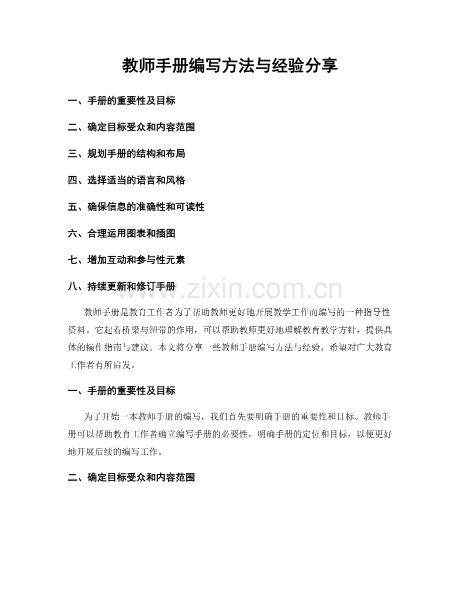 教师手册编写方法与经验分享.docx_第1页