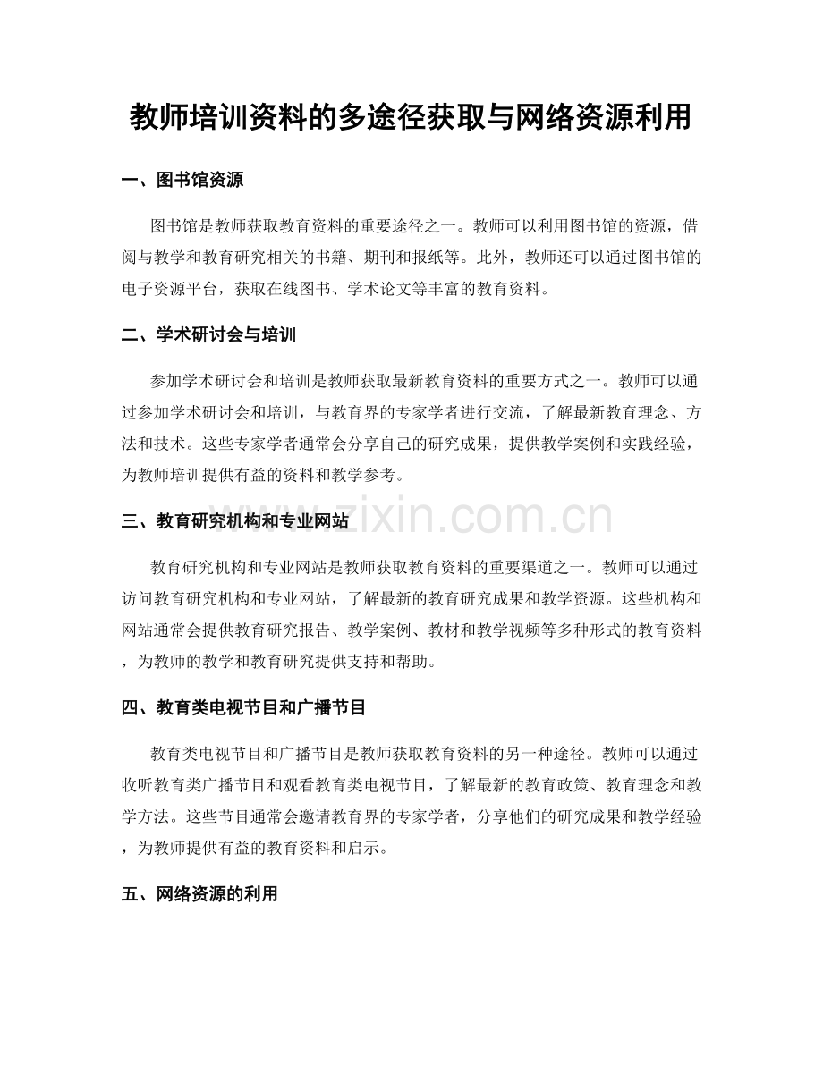 教师培训资料的多途径获取与网络资源利用.docx_第1页