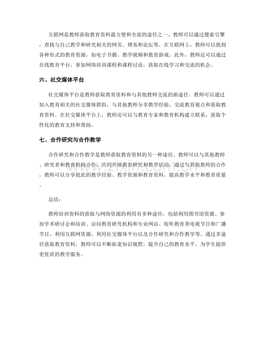 教师培训资料的多途径获取与网络资源利用.docx_第2页