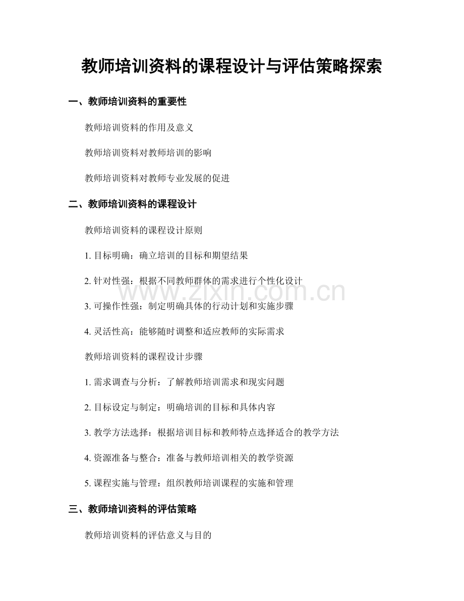 教师培训资料的课程设计与评估策略探索.docx_第1页