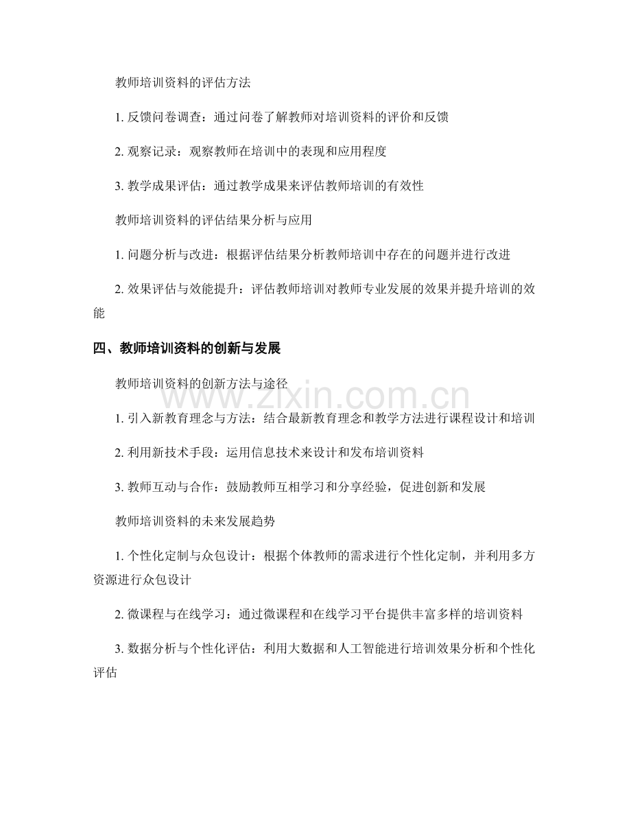 教师培训资料的课程设计与评估策略探索.docx_第2页