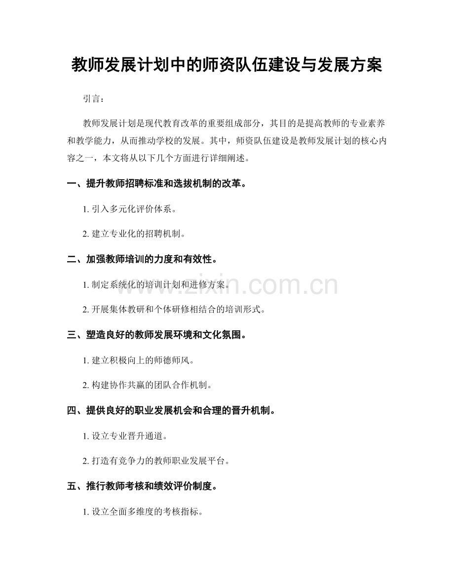 教师发展计划中的师资队伍建设与发展方案.docx_第1页