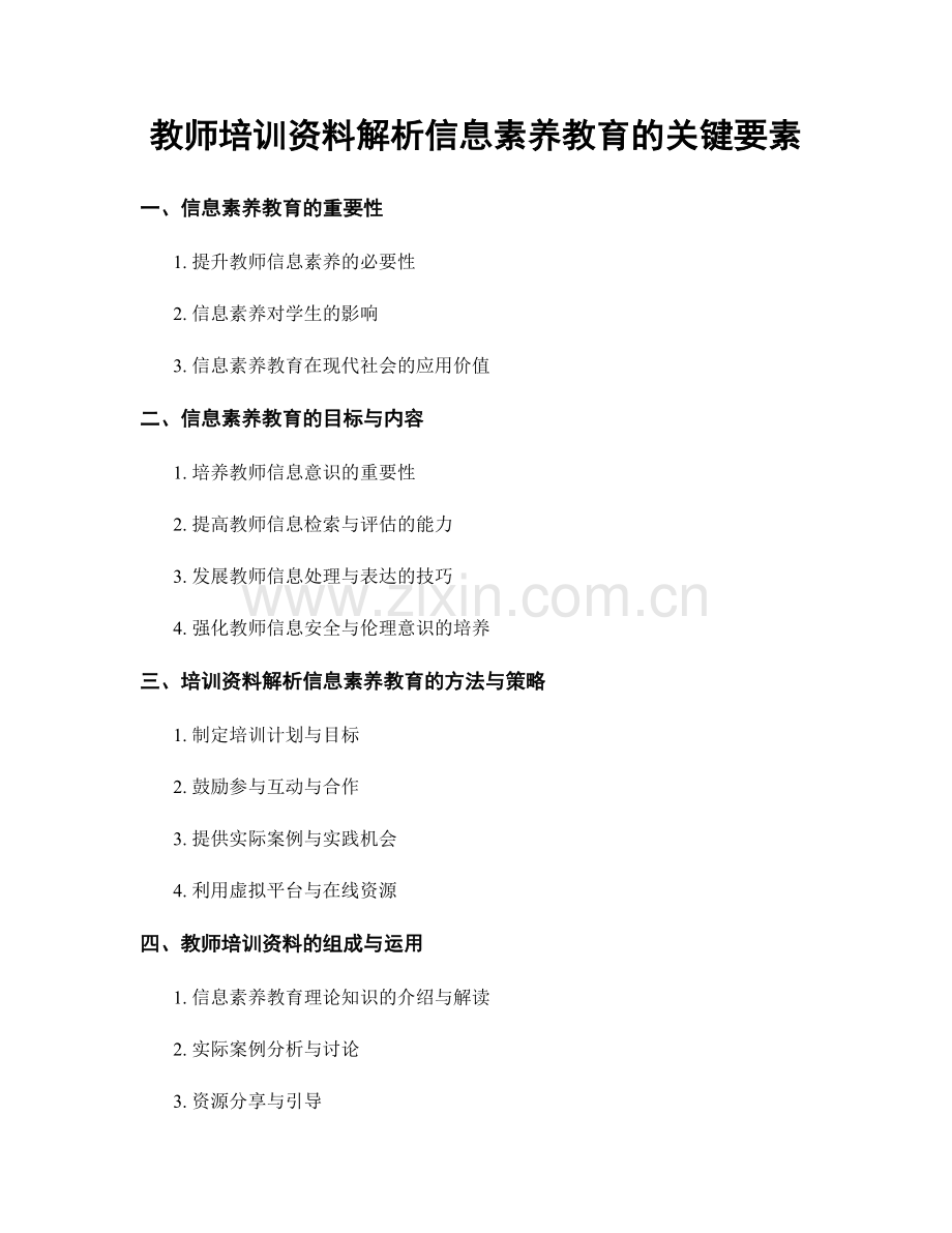 教师培训资料解析信息素养教育的关键要素.docx_第1页