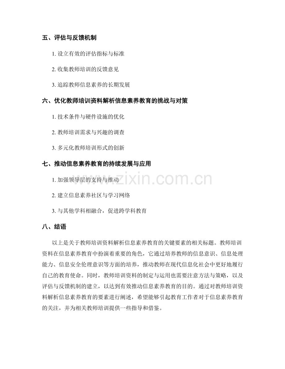 教师培训资料解析信息素养教育的关键要素.docx_第2页