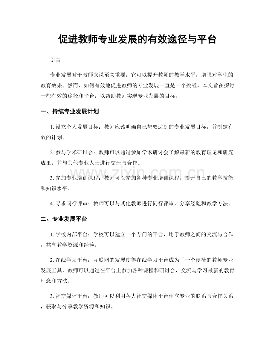 促进教师专业发展的有效途径与平台.docx_第1页