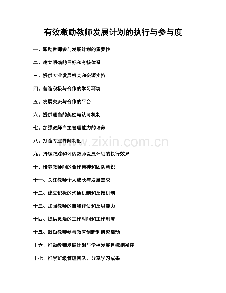 有效激励教师发展计划的执行与参与度.docx_第1页