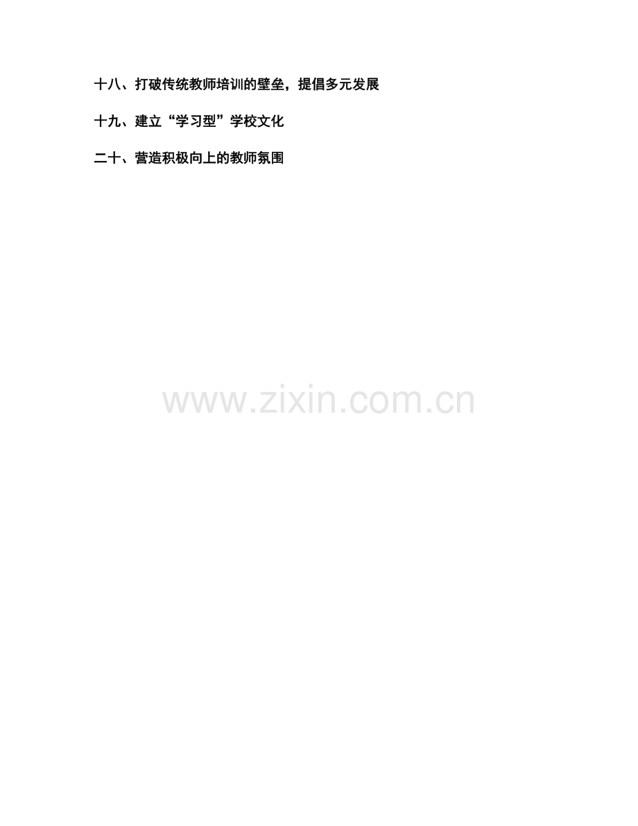 有效激励教师发展计划的执行与参与度.docx_第2页