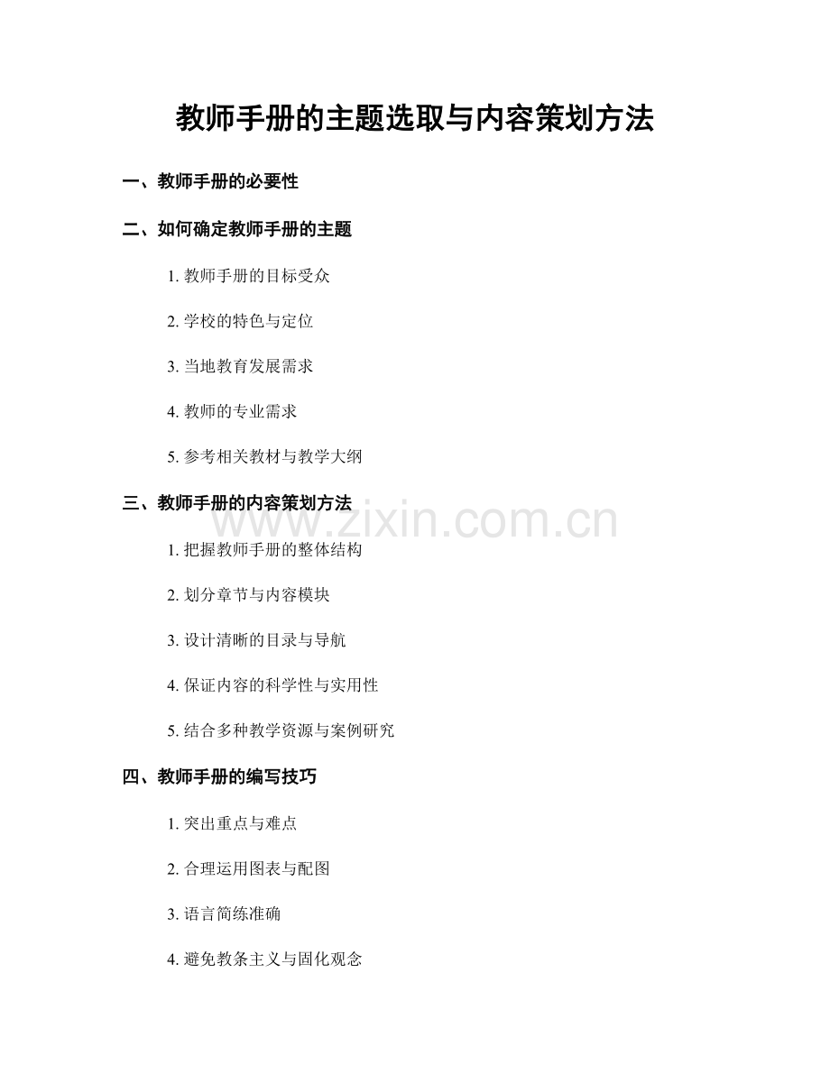 教师手册的主题选取与内容策划方法.docx_第1页