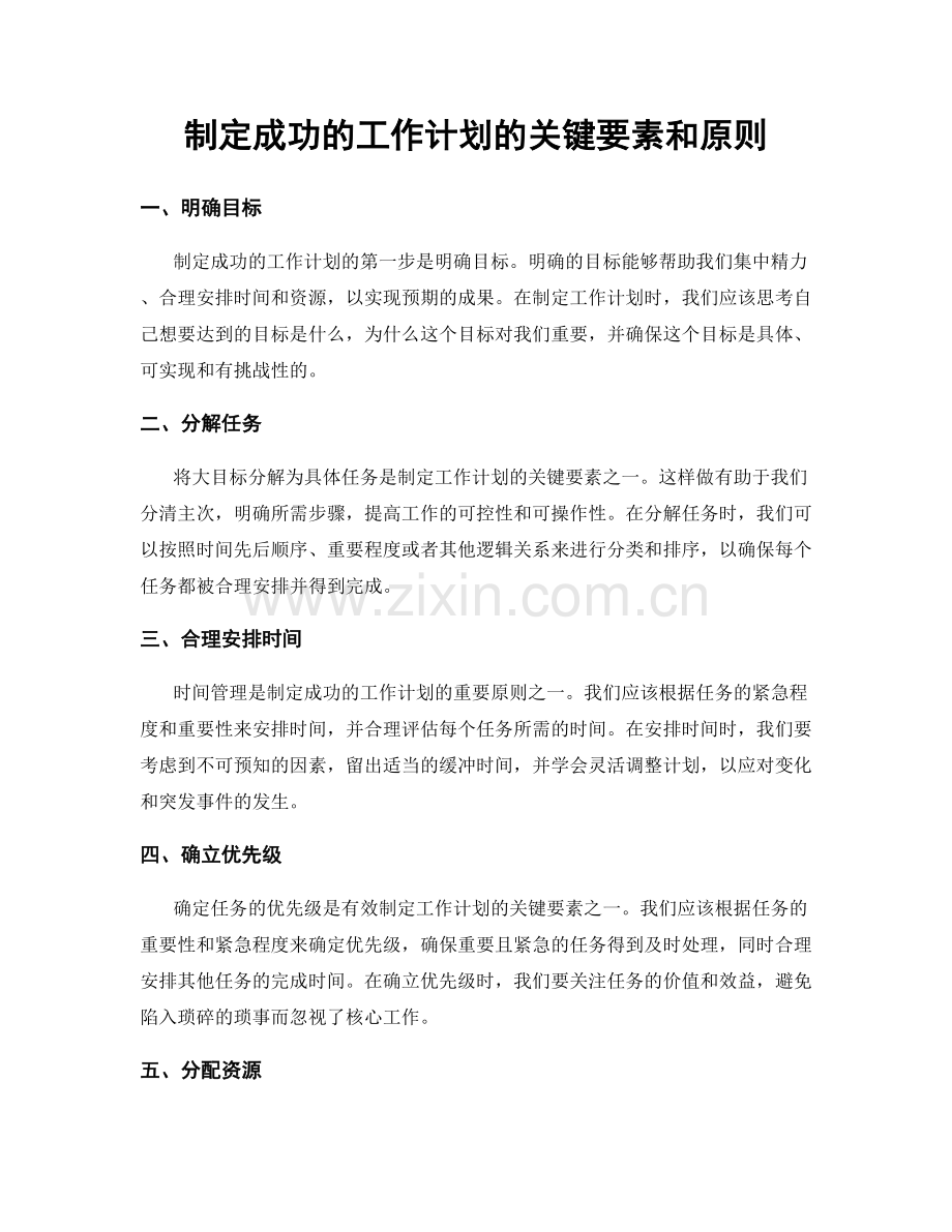 制定成功的工作计划的关键要素和原则.docx_第1页