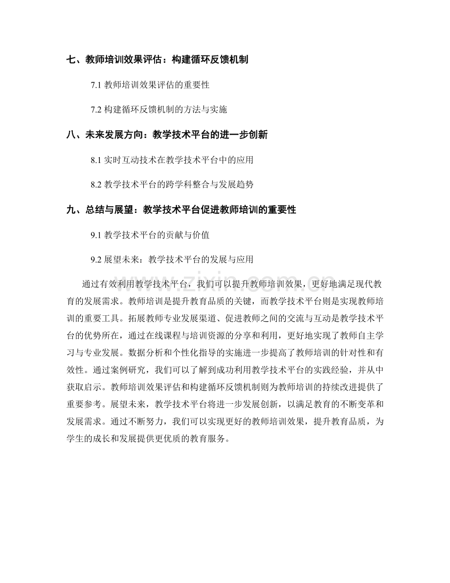 有效利用教学技术平台提升教师培训效果.docx_第2页