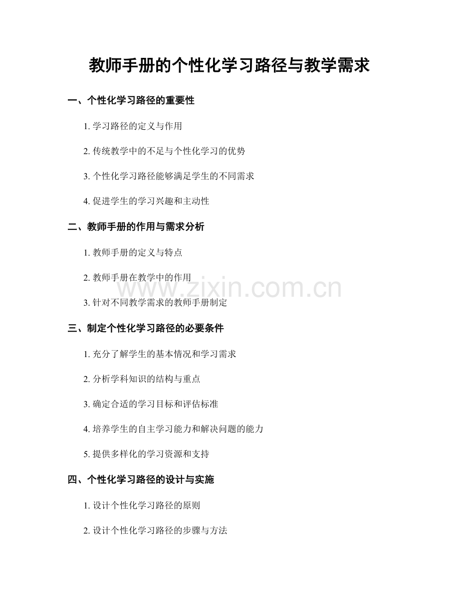 教师手册的个性化学习路径与教学需求.docx_第1页