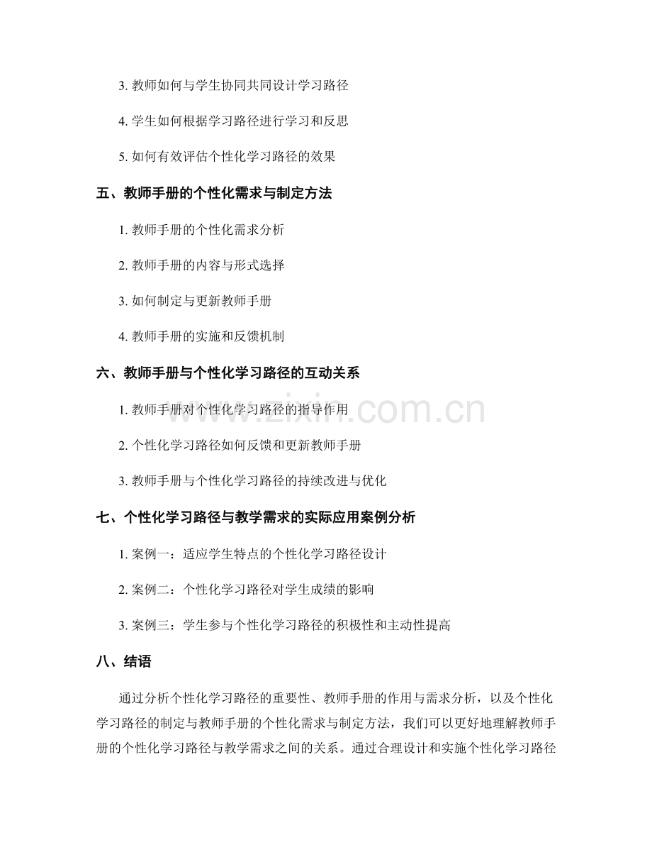 教师手册的个性化学习路径与教学需求.docx_第2页