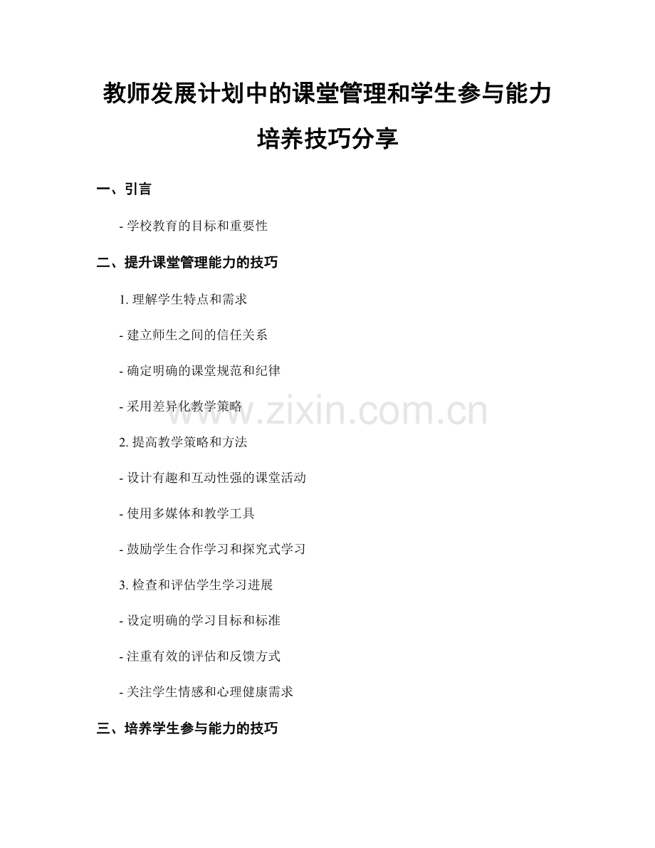 教师发展计划中的课堂管理和学生参与能力培养技巧分享.docx_第1页