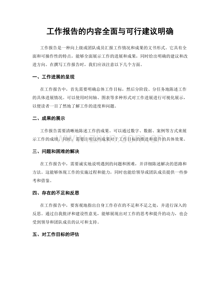 工作报告的内容全面与可行建议明确.docx_第1页