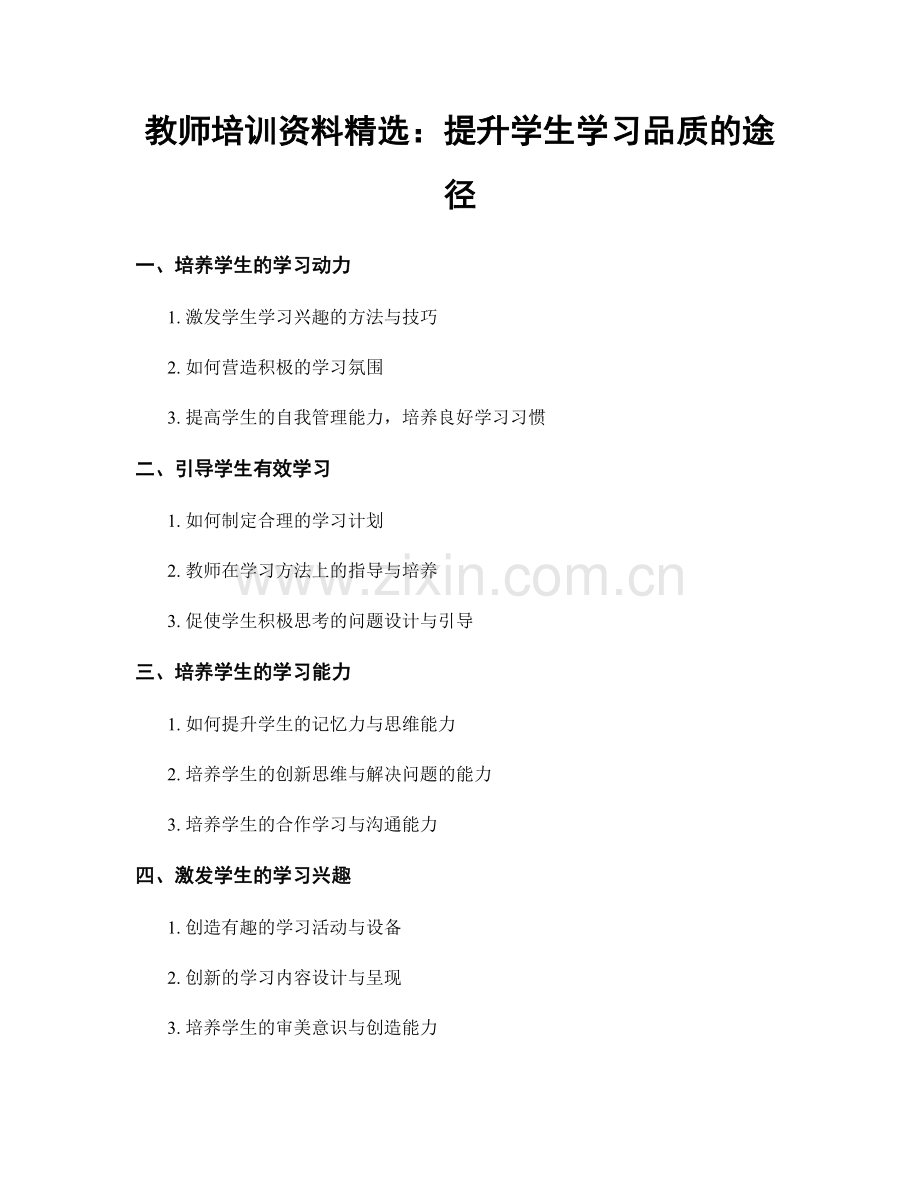 教师培训资料：提升学生学习品质的途径.docx_第1页