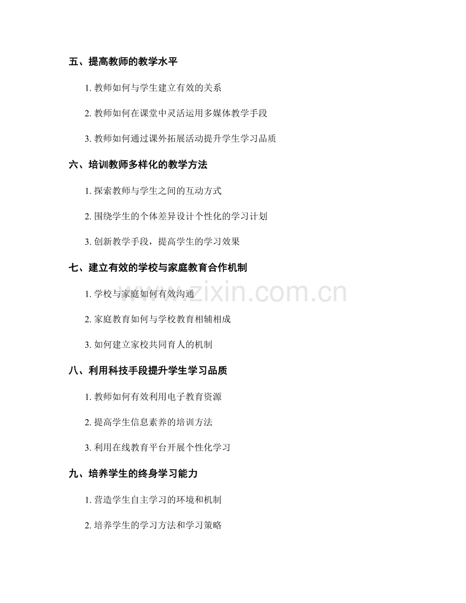 教师培训资料：提升学生学习品质的途径.docx_第2页