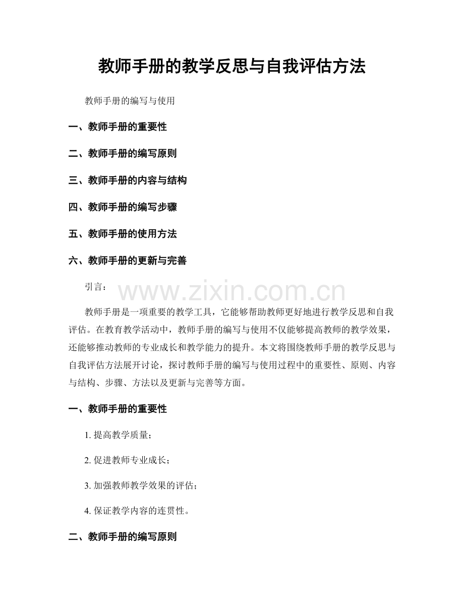 教师手册的教学反思与自我评估方法.docx_第1页