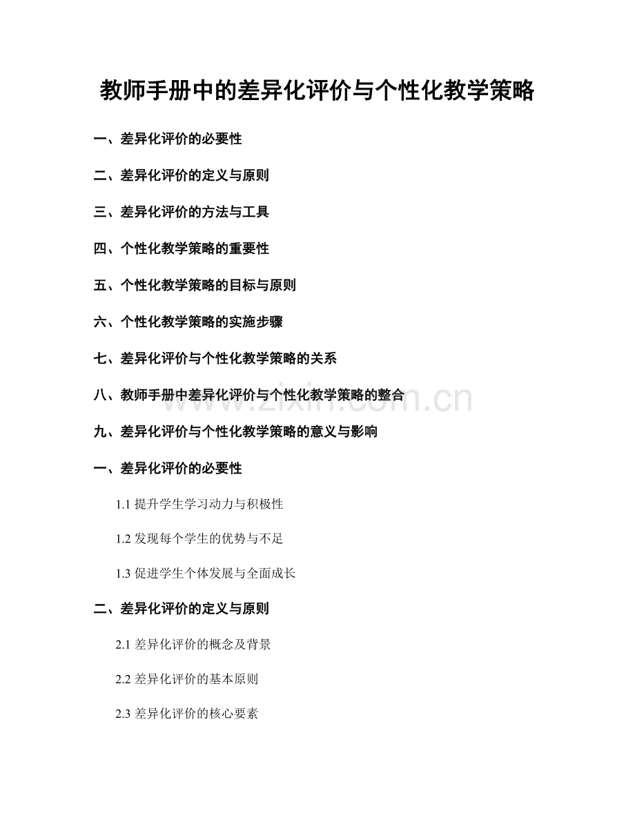 教师手册中的差异化评价与个性化教学策略.docx_第1页