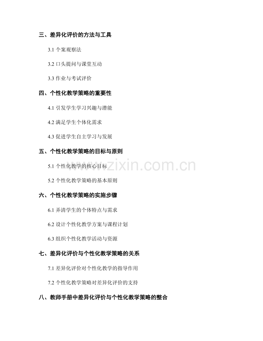 教师手册中的差异化评价与个性化教学策略.docx_第2页