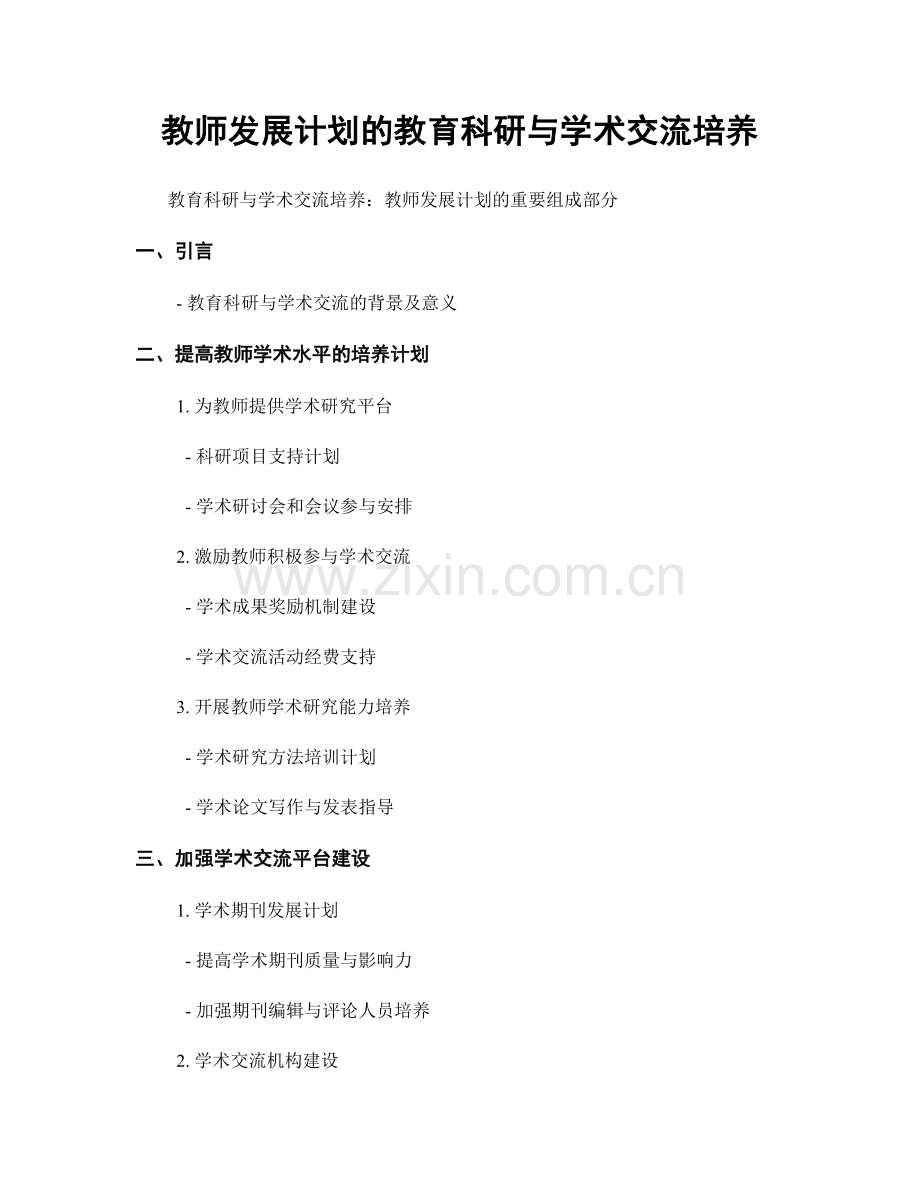 教师发展计划的教育科研与学术交流培养.docx_第1页