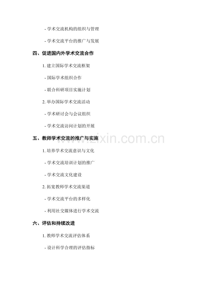 教师发展计划的教育科研与学术交流培养.docx_第2页