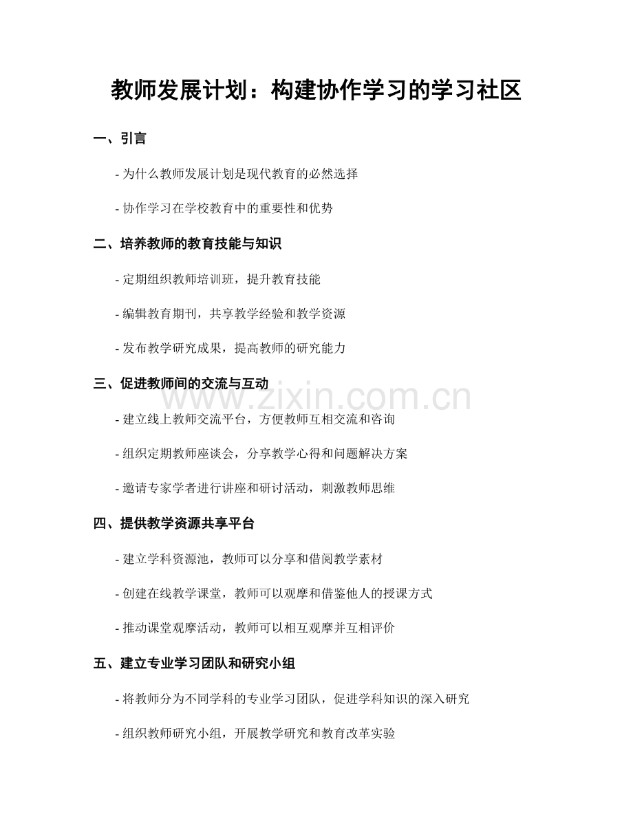 教师发展计划：构建协作学习的学习社区.docx_第1页