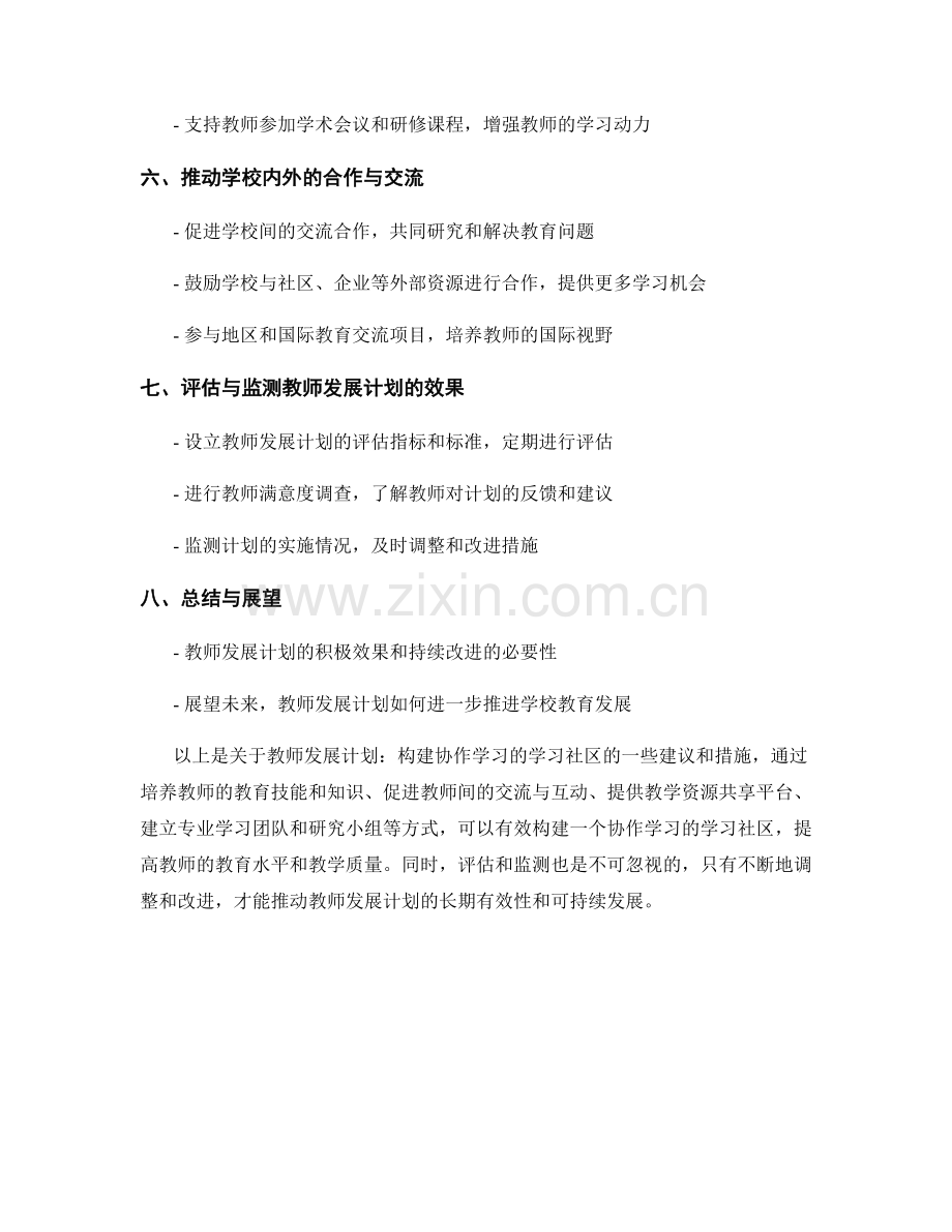 教师发展计划：构建协作学习的学习社区.docx_第2页