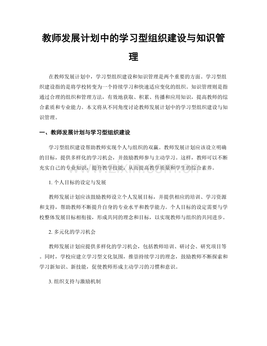 教师发展计划中的学习型组织建设与知识管理.docx_第1页