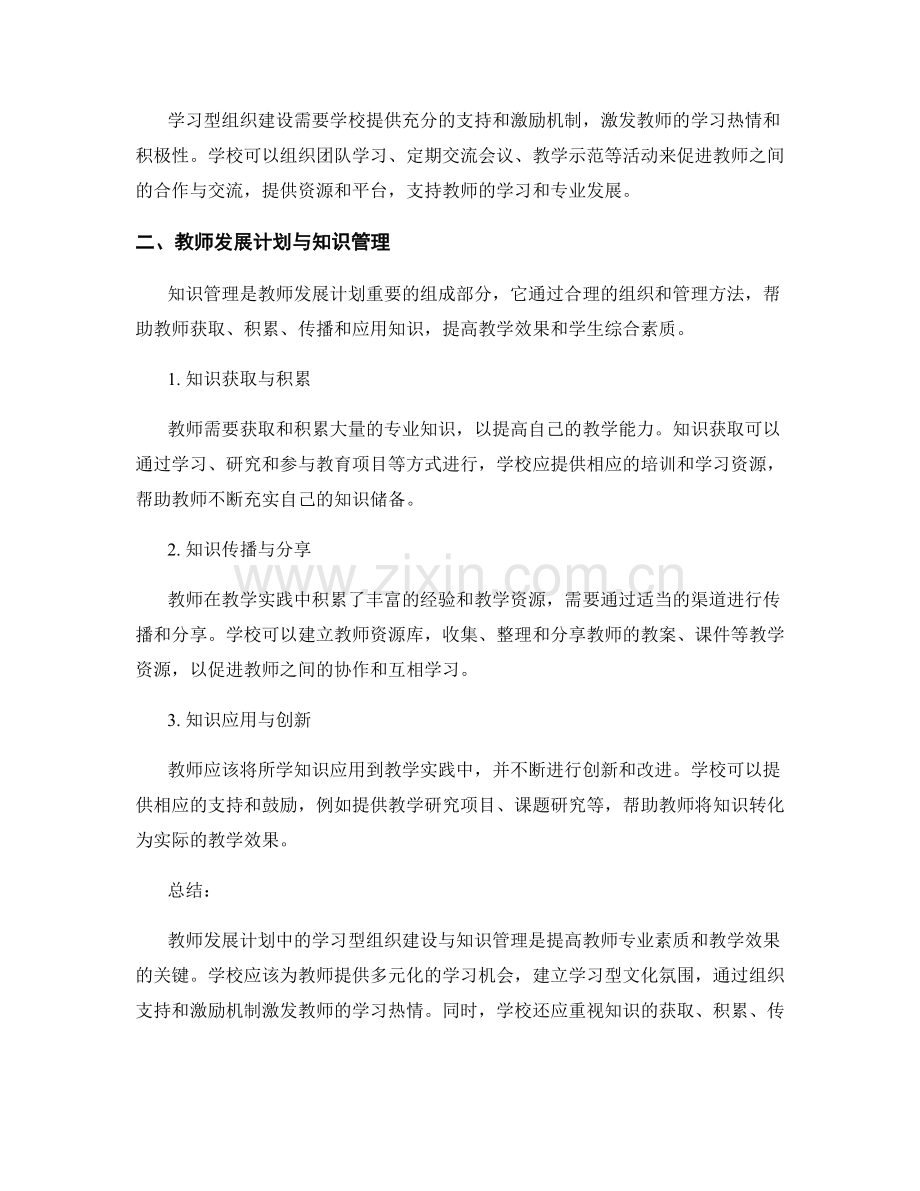 教师发展计划中的学习型组织建设与知识管理.docx_第2页