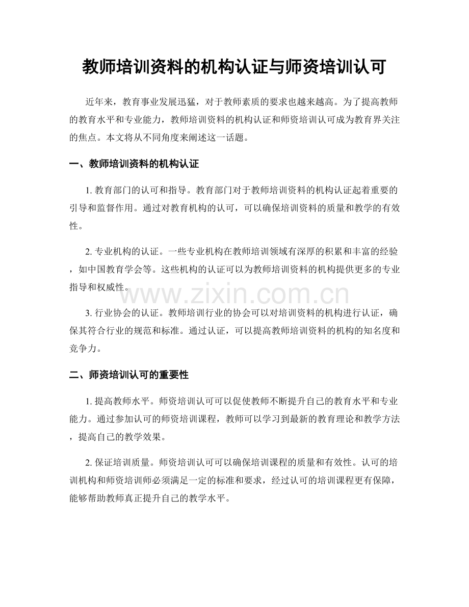 教师培训资料的机构认证与师资培训认可.docx_第1页