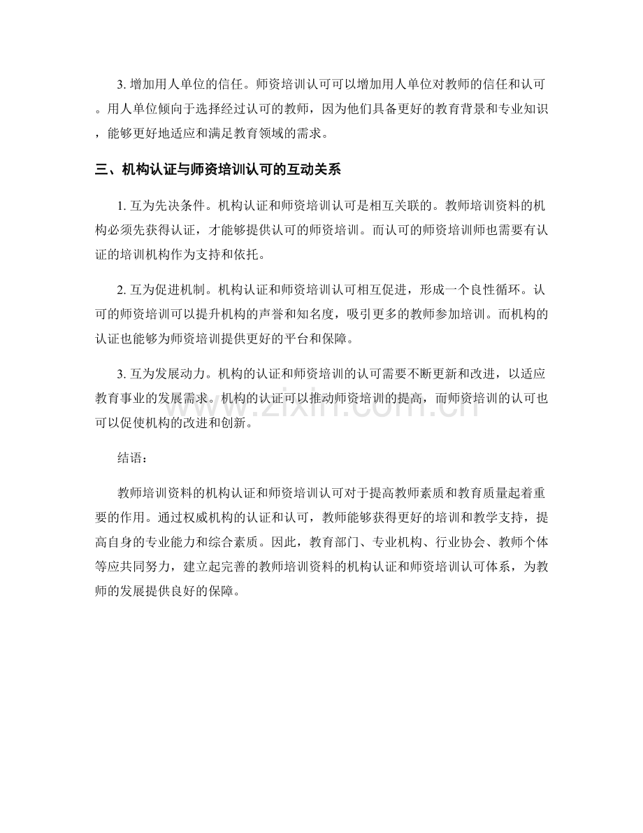 教师培训资料的机构认证与师资培训认可.docx_第2页