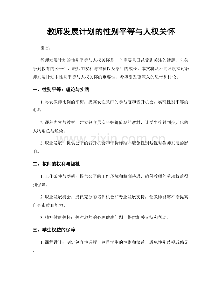 教师发展计划的性别平等与人权关怀.docx_第1页