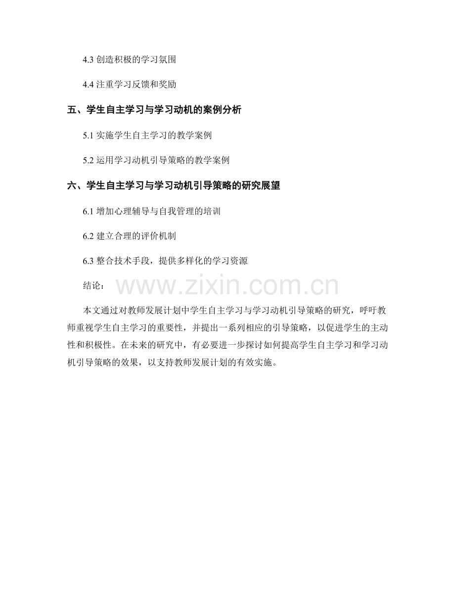 教师发展计划中的学生自主学习与学习动机引导策略研究.docx_第2页