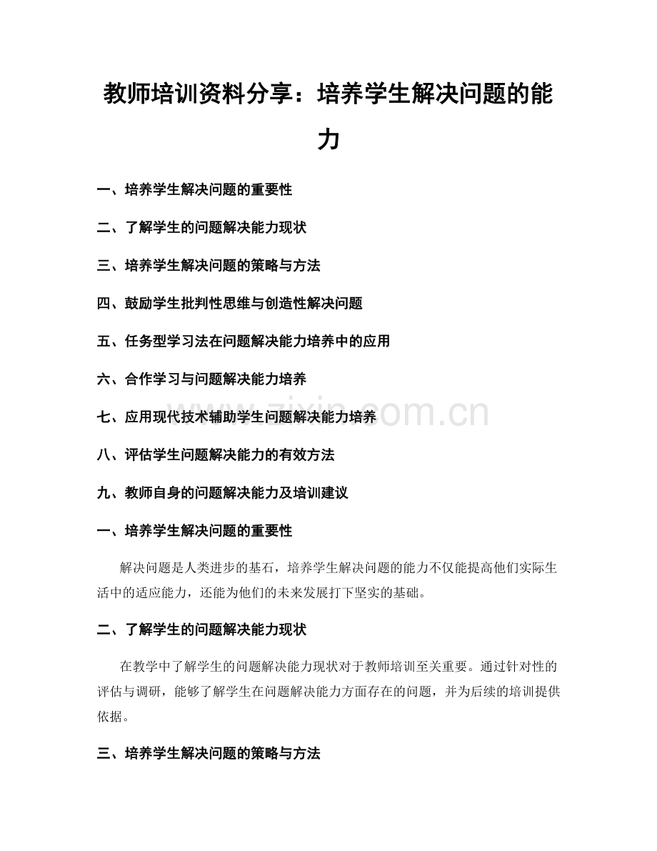 教师培训资料分享：培养学生解决问题的能力.docx_第1页