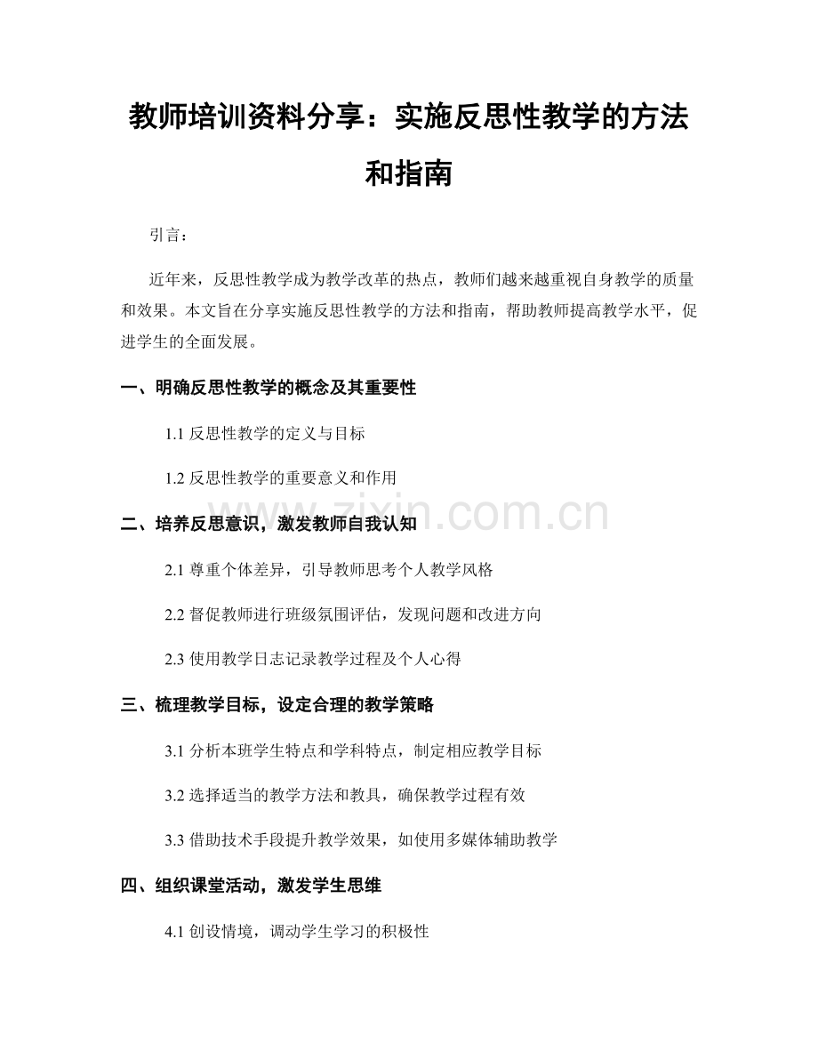 教师培训资料分享：实施反思性教学的方法和指南.docx_第1页