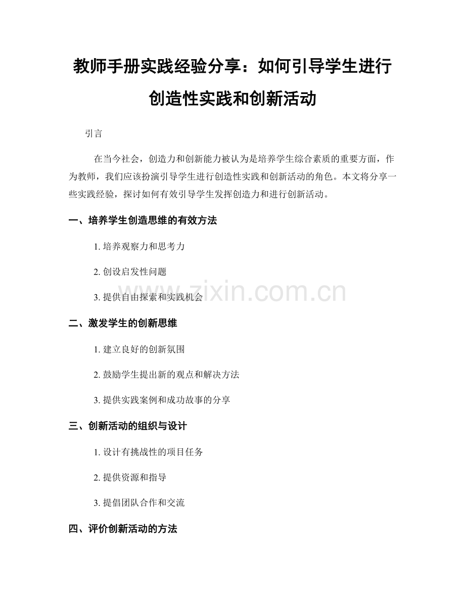 教师手册实践经验分享：如何引导学生进行创造性实践和创新活动.docx_第1页